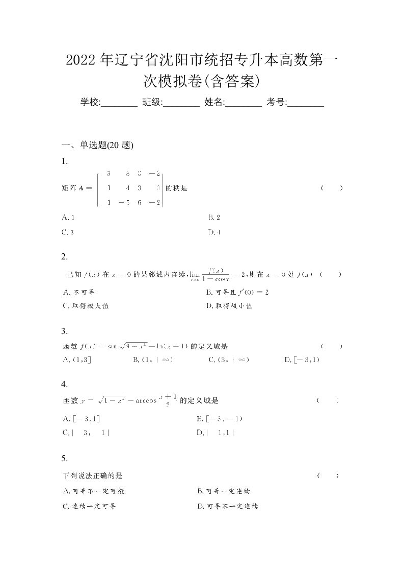 2022年辽宁省沈阳市统招专升本高数第一次模拟卷含答案