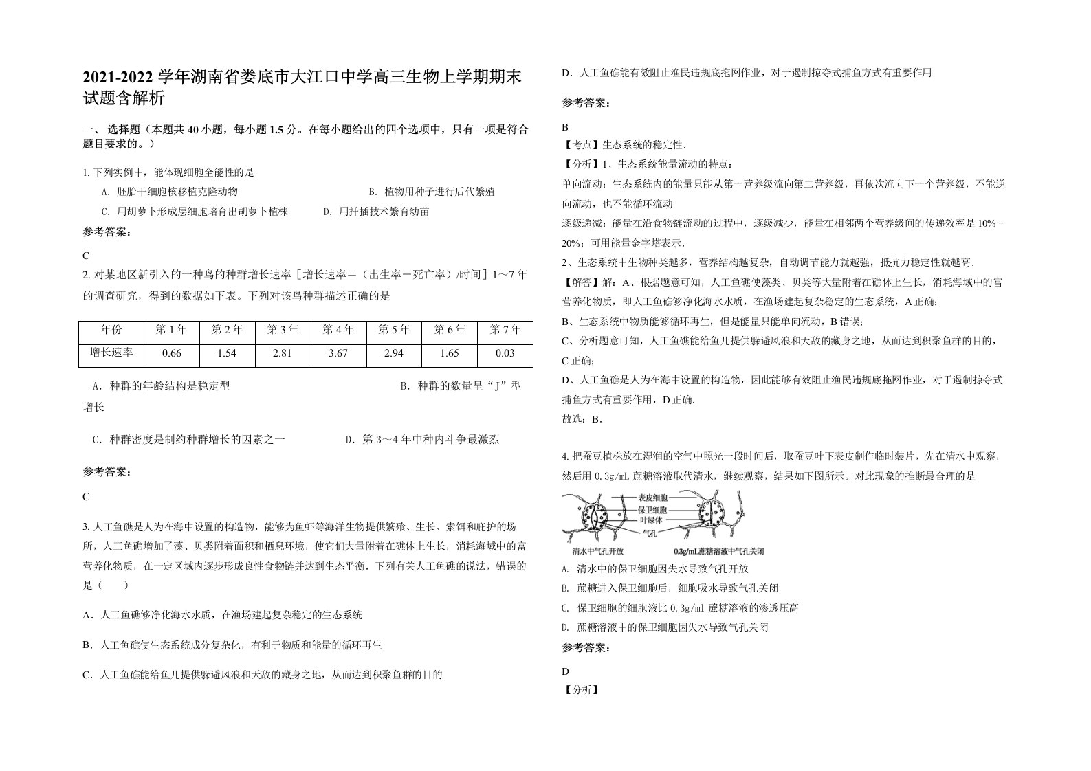 2021-2022学年湖南省娄底市大江口中学高三生物上学期期末试题含解析