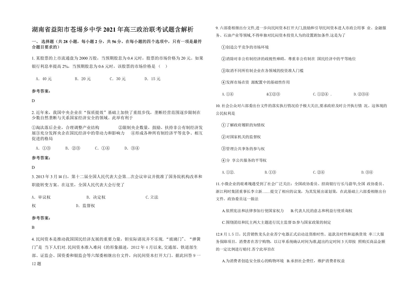 湖南省益阳市苍埸乡中学2021年高三政治联考试题含解析