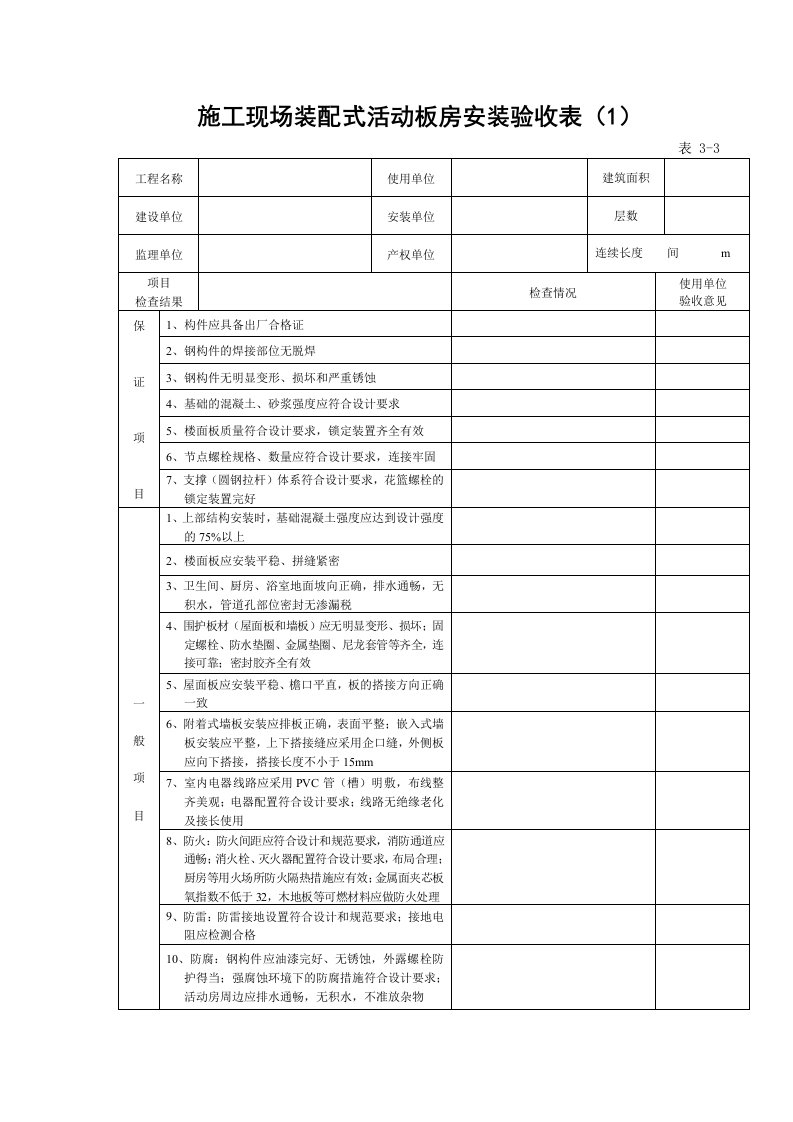 活动板房及施工机具安装验收表