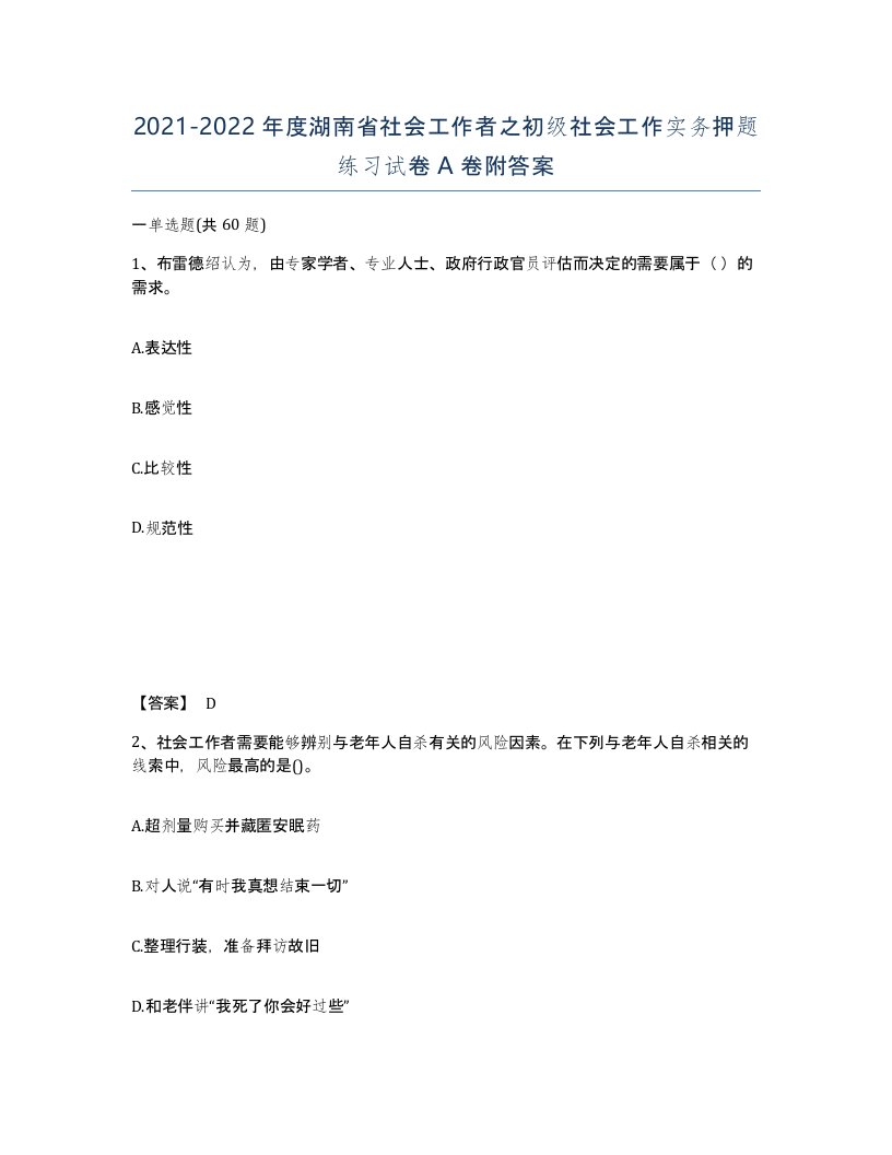 2021-2022年度湖南省社会工作者之初级社会工作实务押题练习试卷A卷附答案