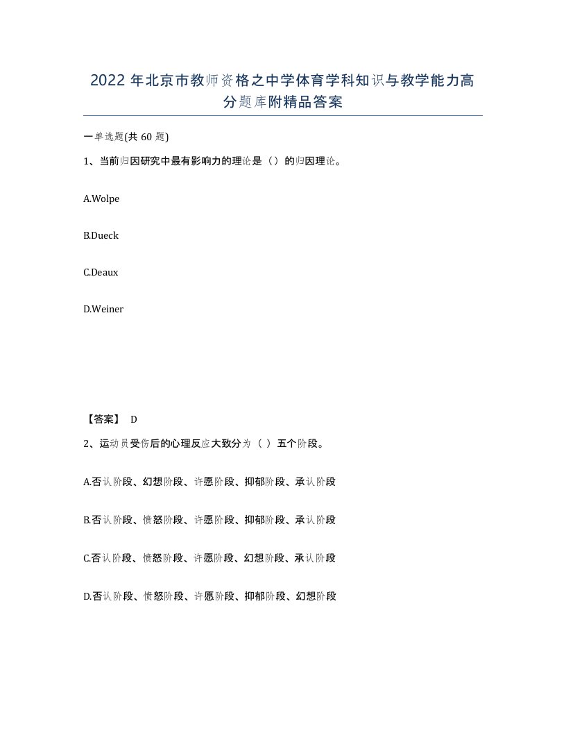 2022年北京市教师资格之中学体育学科知识与教学能力高分题库附答案