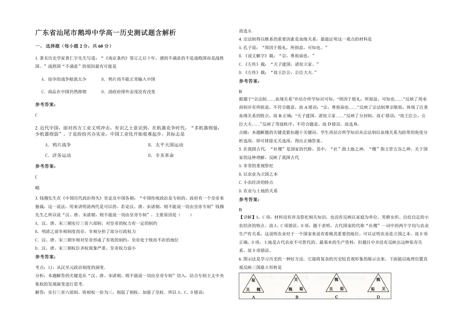 广东省汕尾市鹅埠中学高一历史测试题含解析