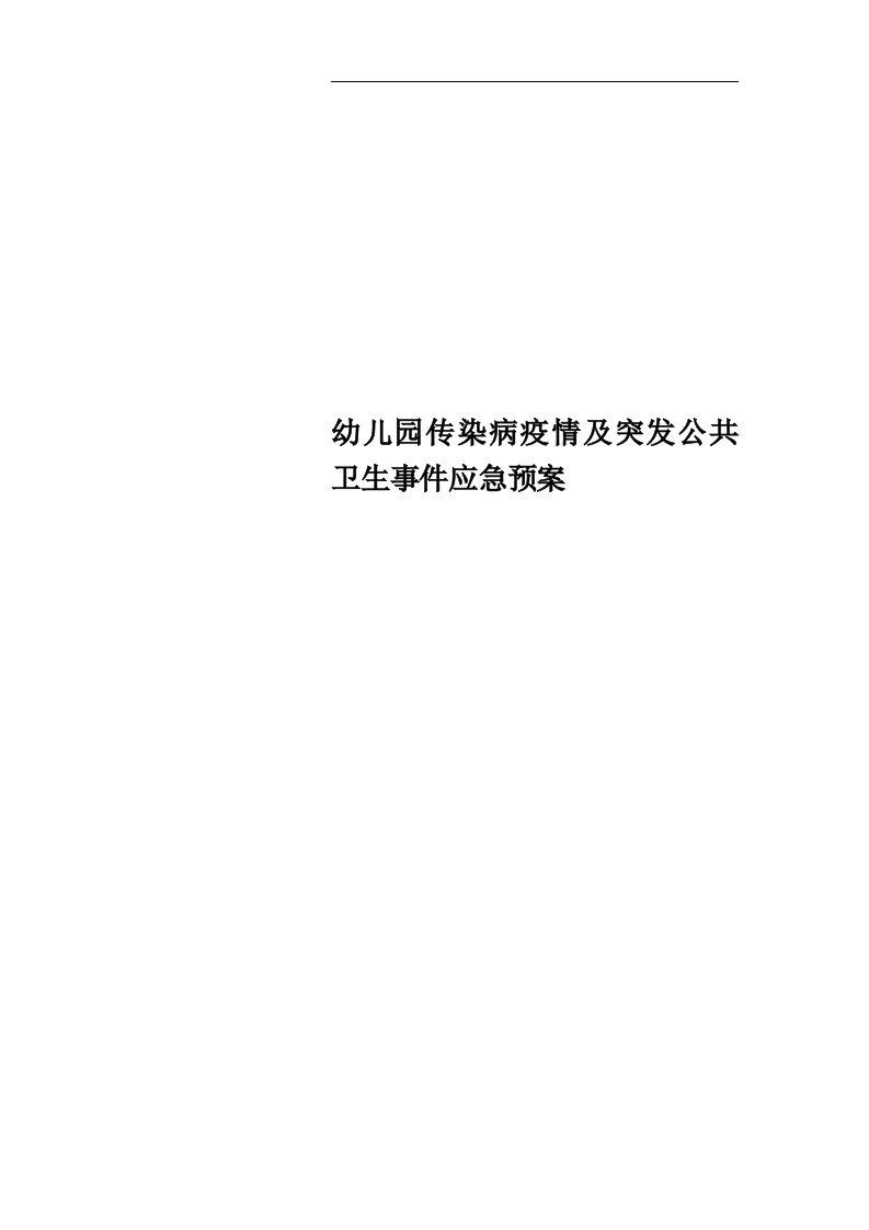 幼儿园传染病疫情及突发公共卫生事件应急预案