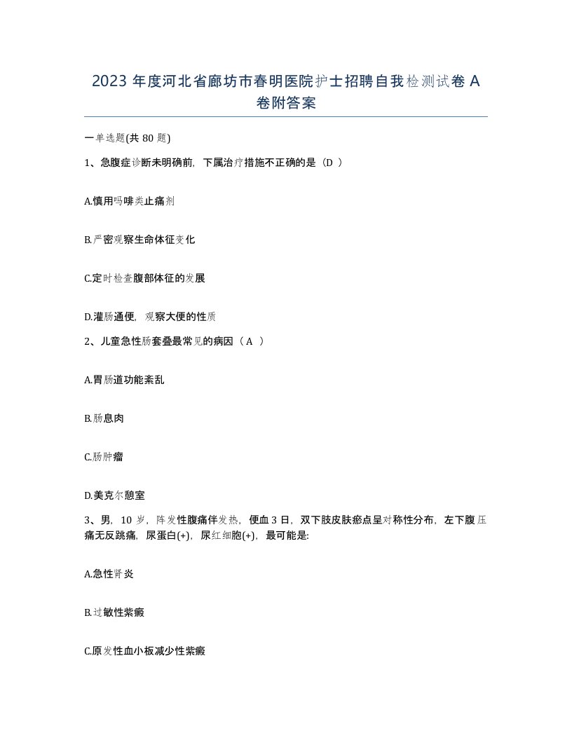 2023年度河北省廊坊市春明医院护士招聘自我检测试卷A卷附答案