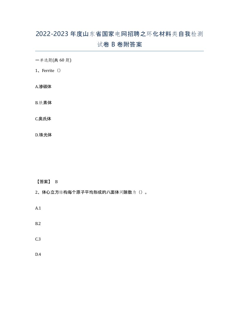 2022-2023年度山东省国家电网招聘之环化材料类自我检测试卷B卷附答案