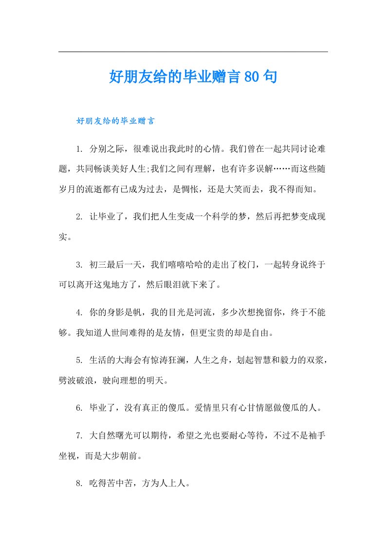 好朋友给的毕业赠言80句