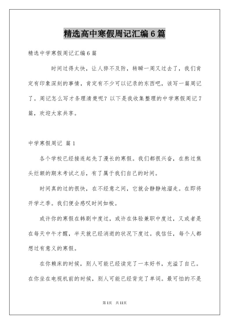 高中寒假周记汇编6篇例文