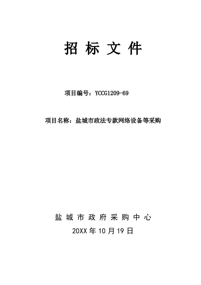 招标投标-盐城市政法专款网络设备等采购招标文件