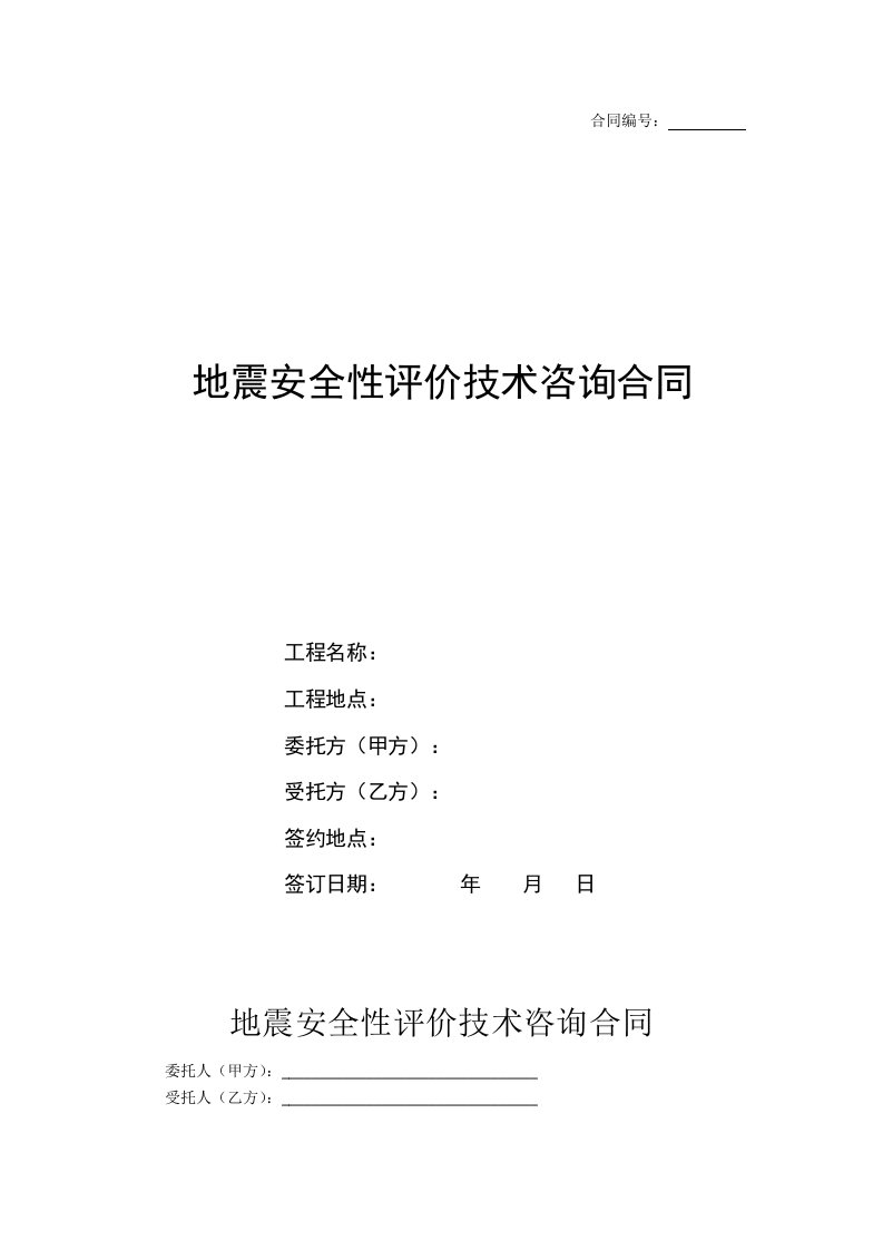 地震安全性评价技术咨询合同