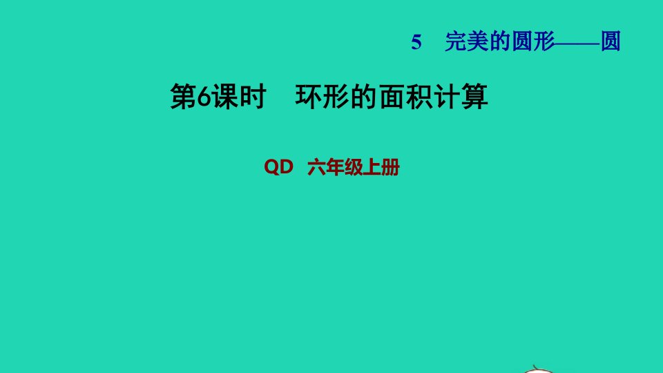 2021秋六年级数学上册五完美的图形__圆第6课时环形的面积计算习题课件青岛版六三制