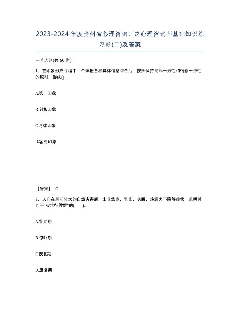 2023-2024年度贵州省心理咨询师之心理咨询师基础知识练习题二及答案