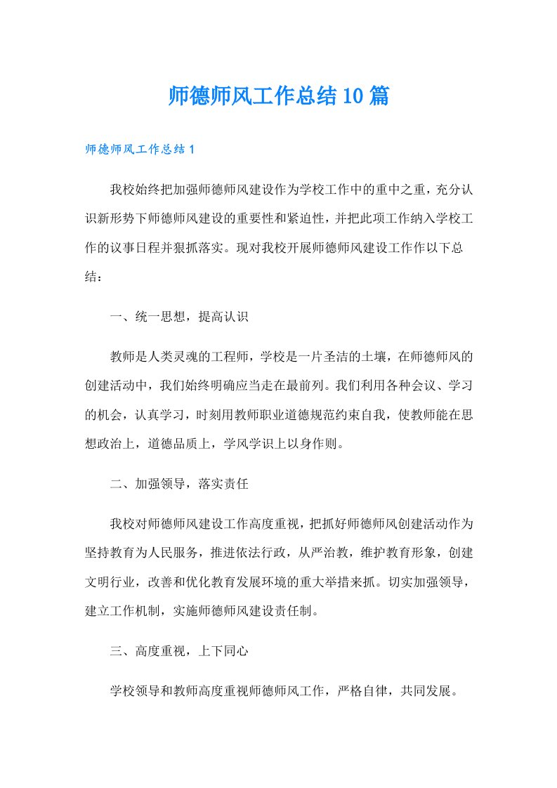 师德师风工作总结10篇