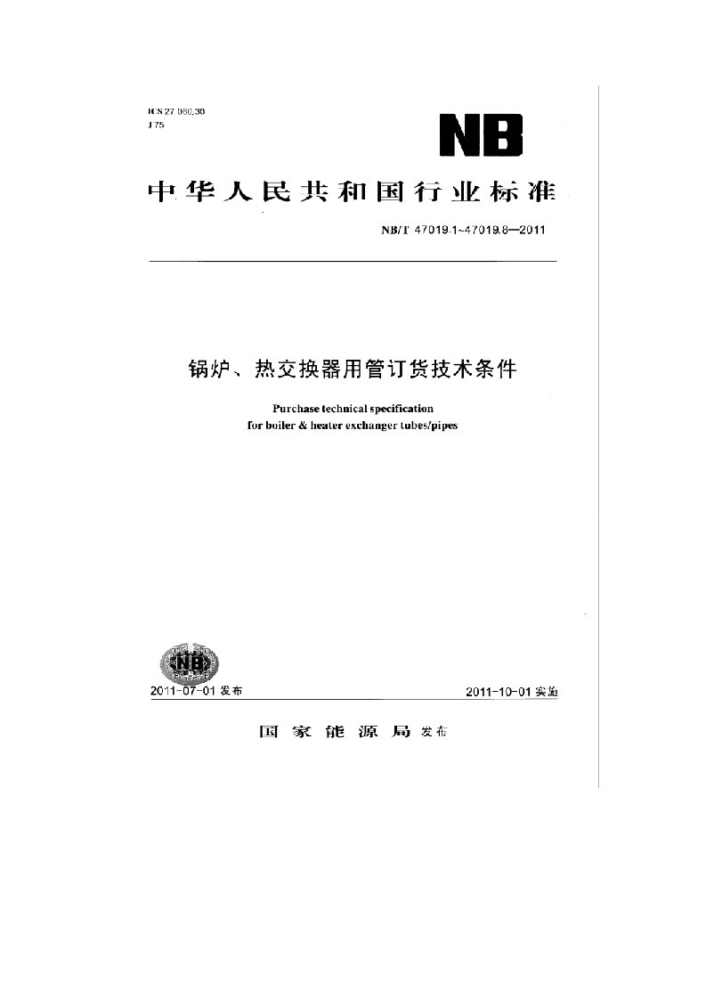 锅炉热交换器用管订货技术条件nbt