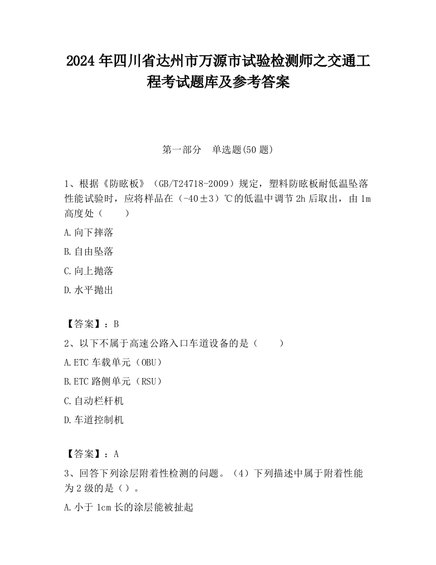 2024年四川省达州市万源市试验检测师之交通工程考试题库及参考答案