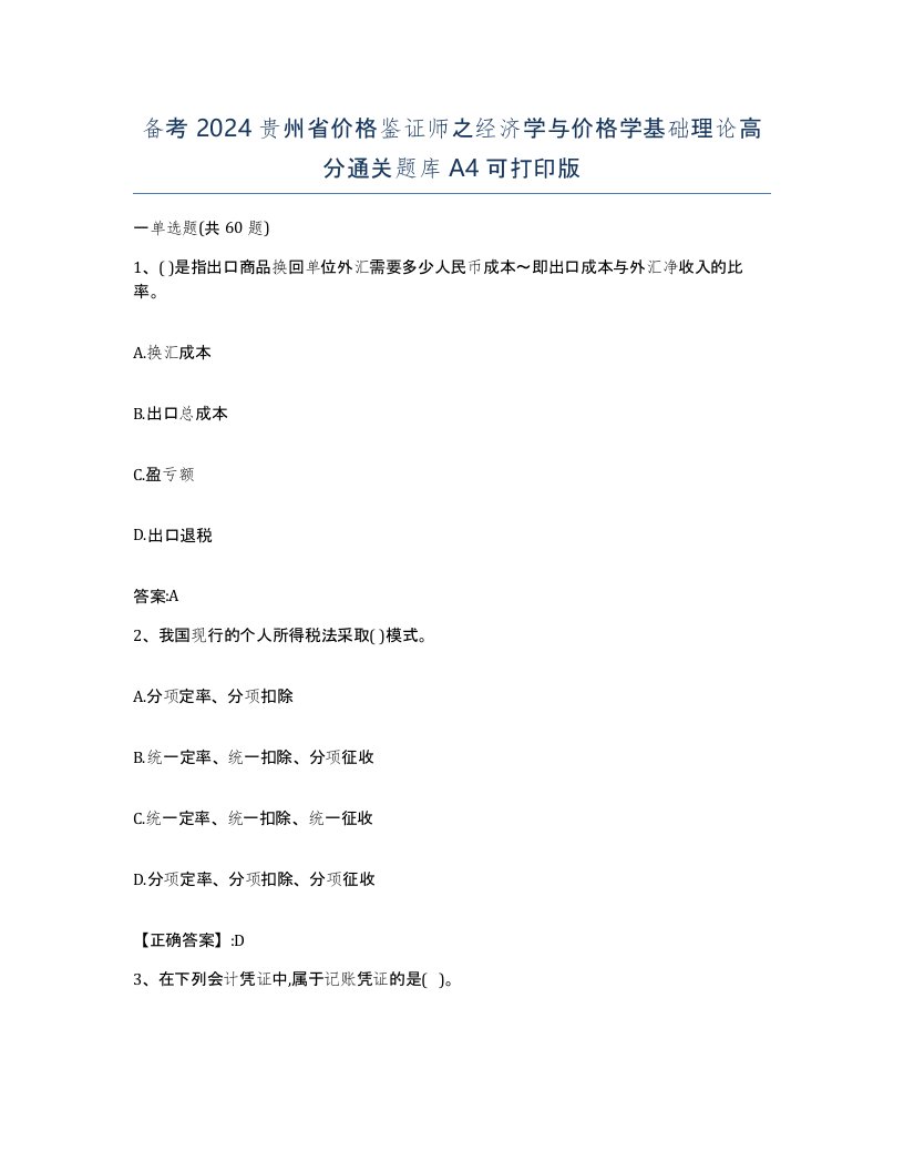 备考2024贵州省价格鉴证师之经济学与价格学基础理论高分通关题库A4可打印版