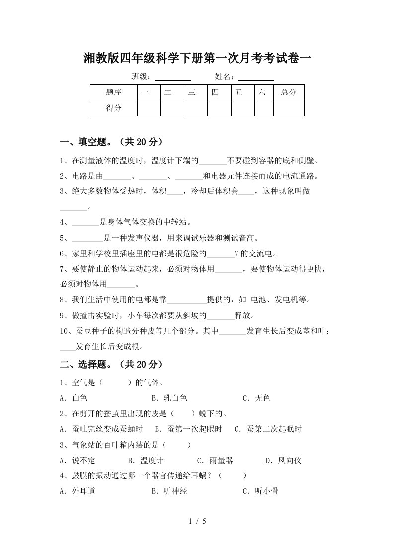 湘教版四年级科学下册第一次月考考试卷一