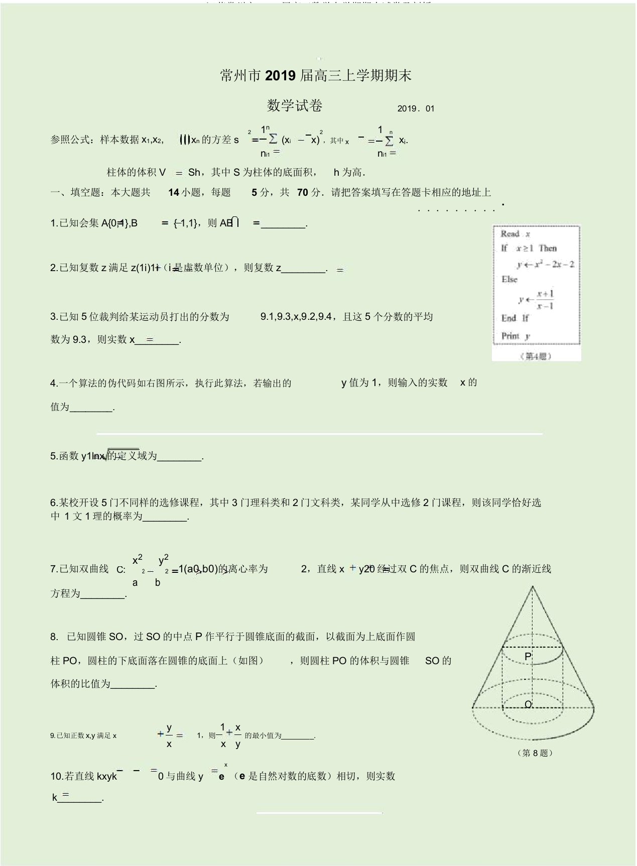 江苏常州市2019届高三数学上学期期末试卷及解析