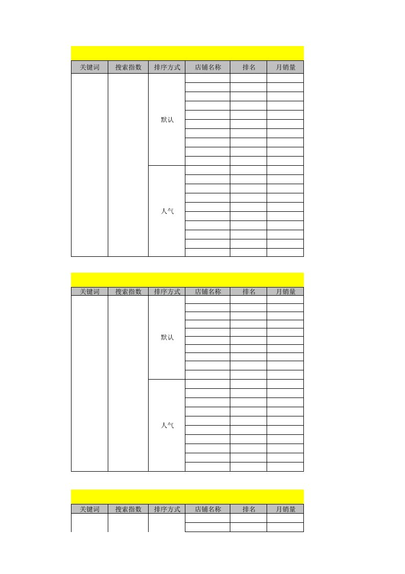 竞争对手产品数据跟踪表（xls5页）