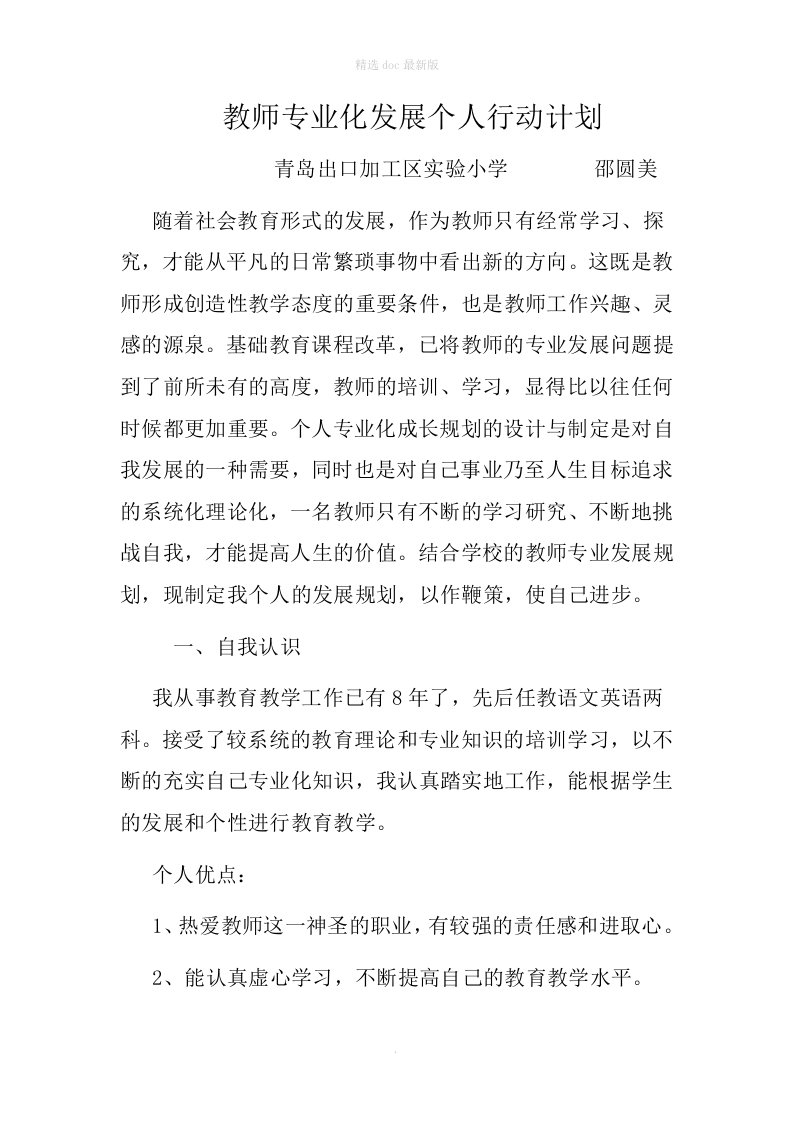 教师专业化发展个人行动计划