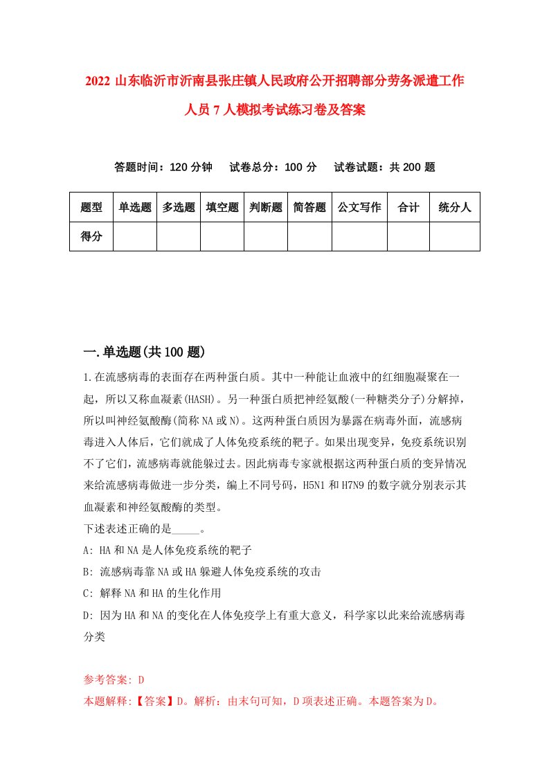 2022山东临沂市沂南县张庄镇人民政府公开招聘部分劳务派遣工作人员7人模拟考试练习卷及答案第4卷