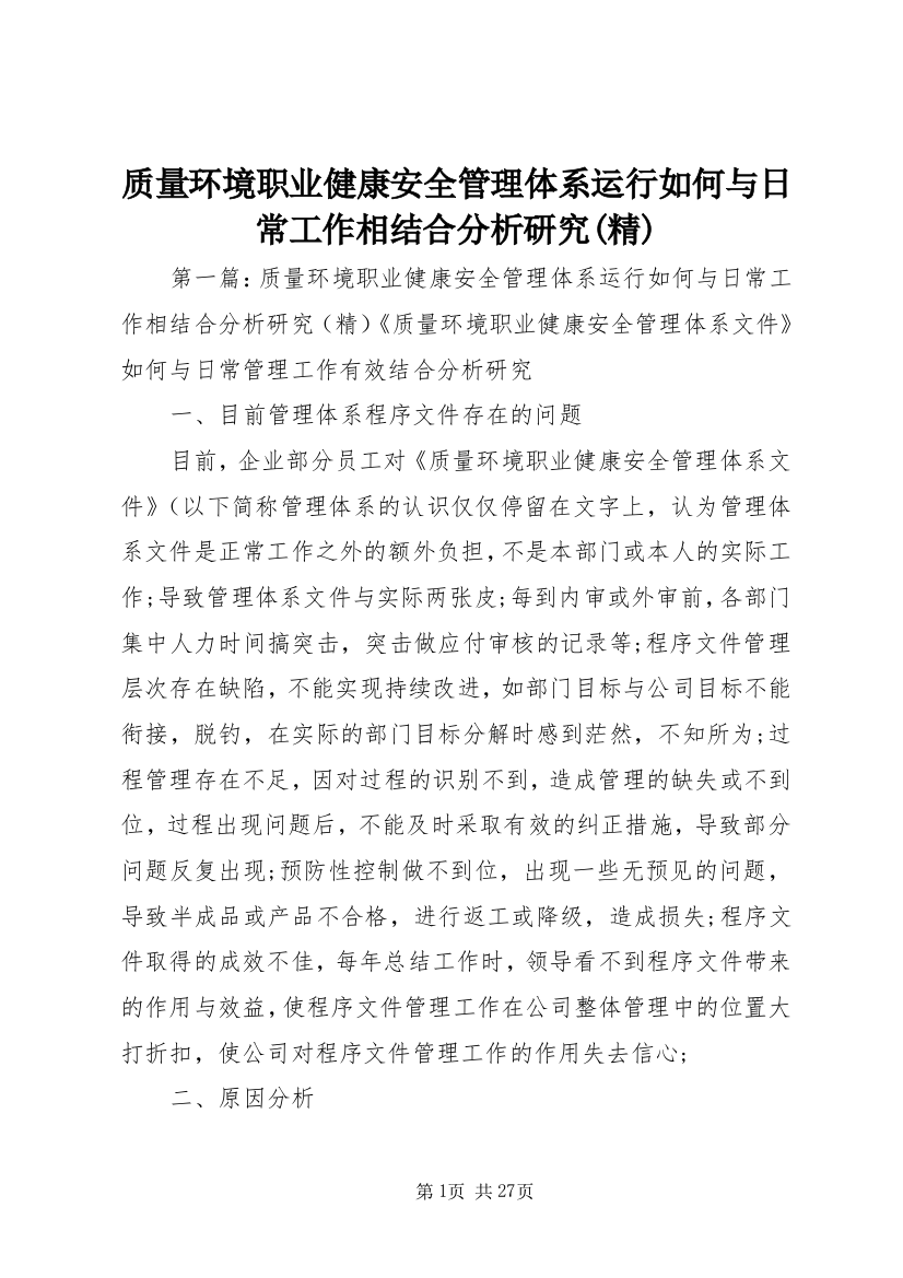 质量环境职业健康安全管理体系运行如何与日常工作相结合分析研究(精)