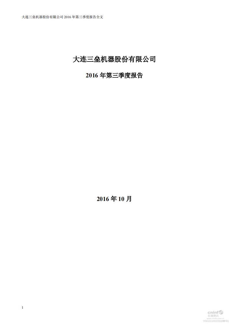 深交所-三垒股份：2016年第三季度报告全文-20161025