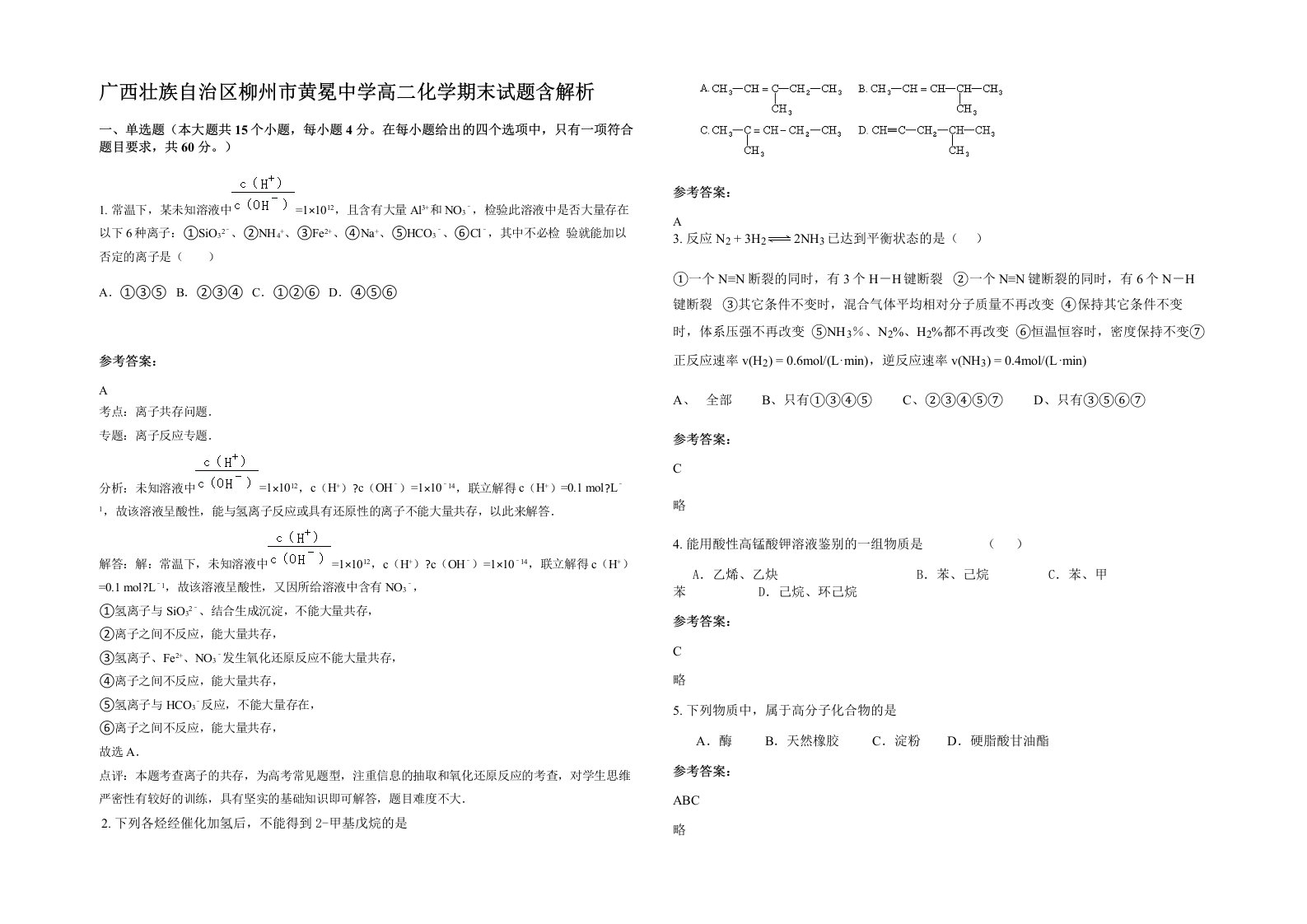 广西壮族自治区柳州市黄冕中学高二化学期末试题含解析