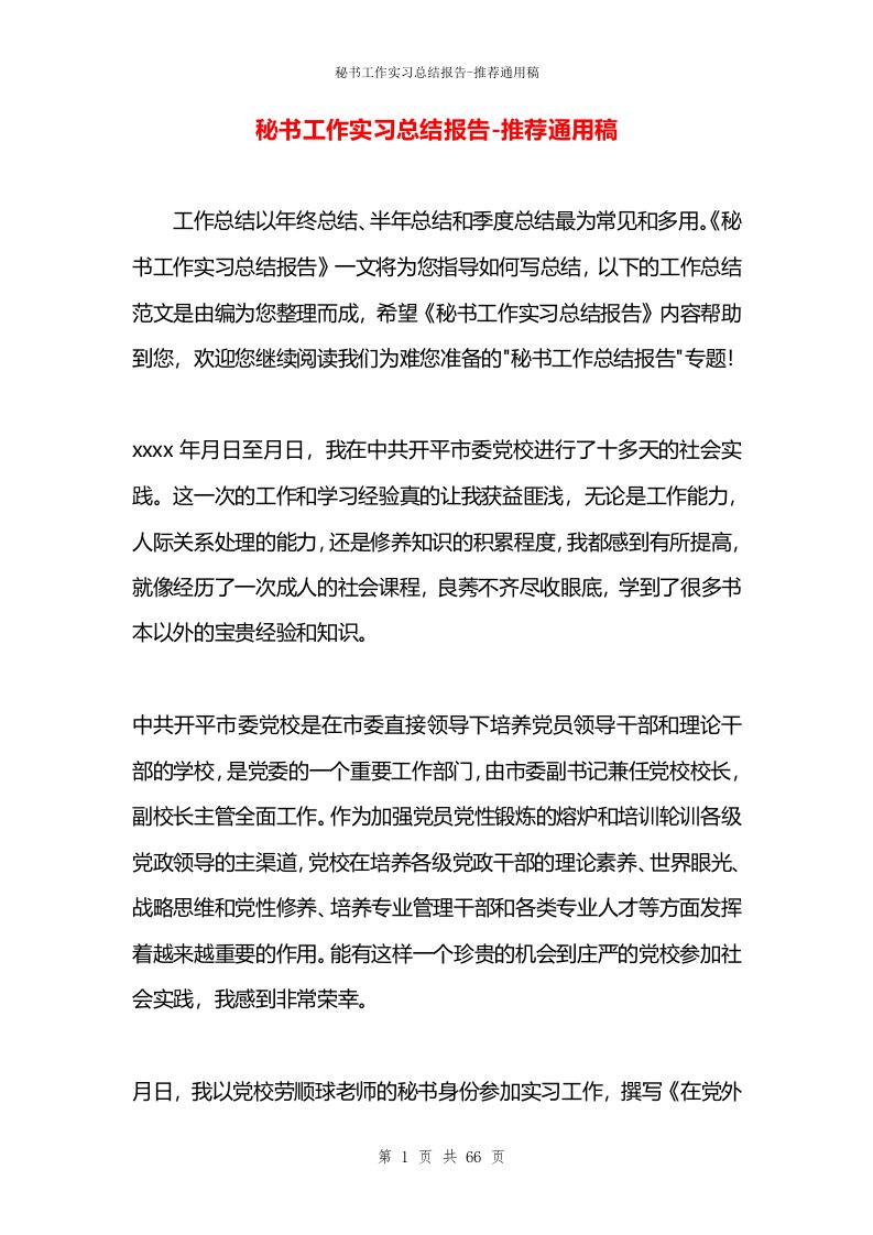 秘书工作实习总结报告