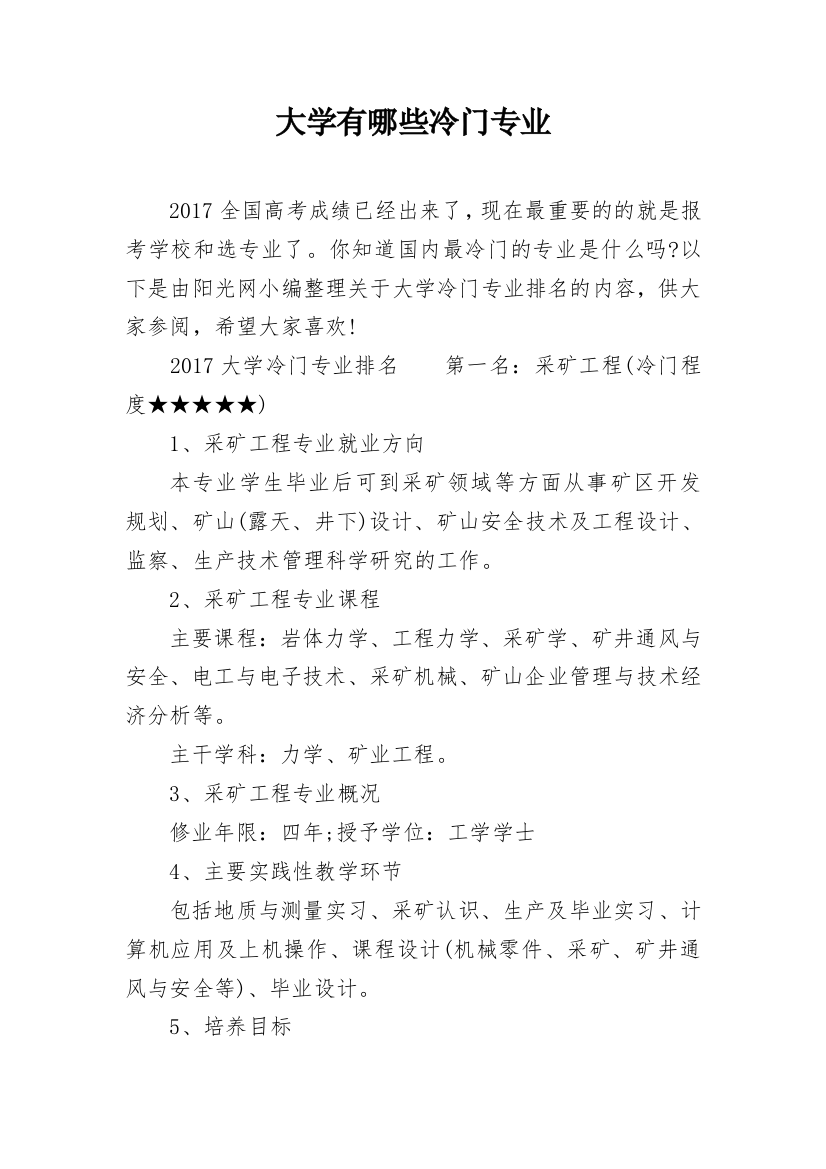 大学有哪些冷门专业