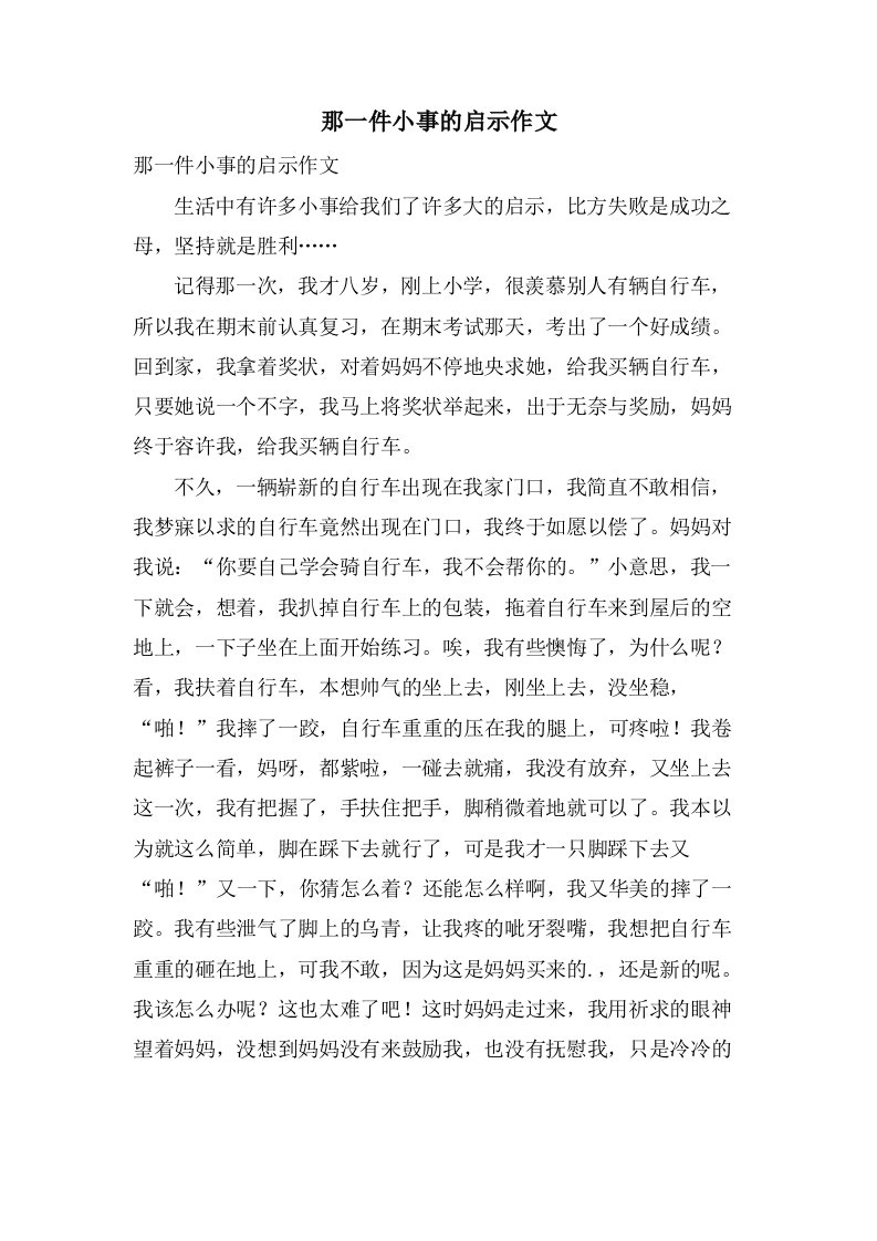 那一件小事的启示作文