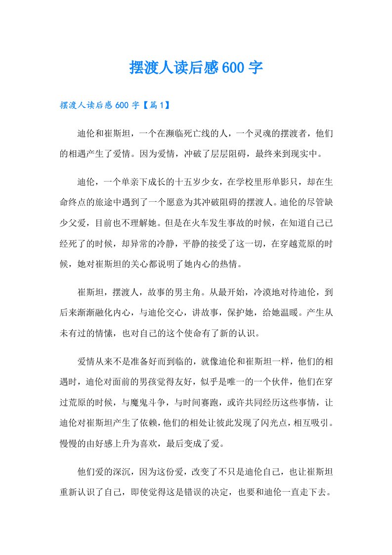 摆渡人读后感600字