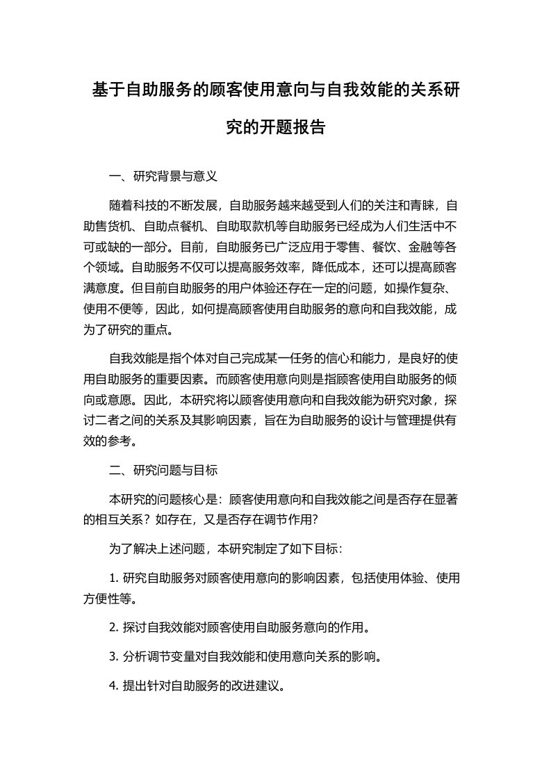 基于自助服务的顾客使用意向与自我效能的关系研究的开题报告