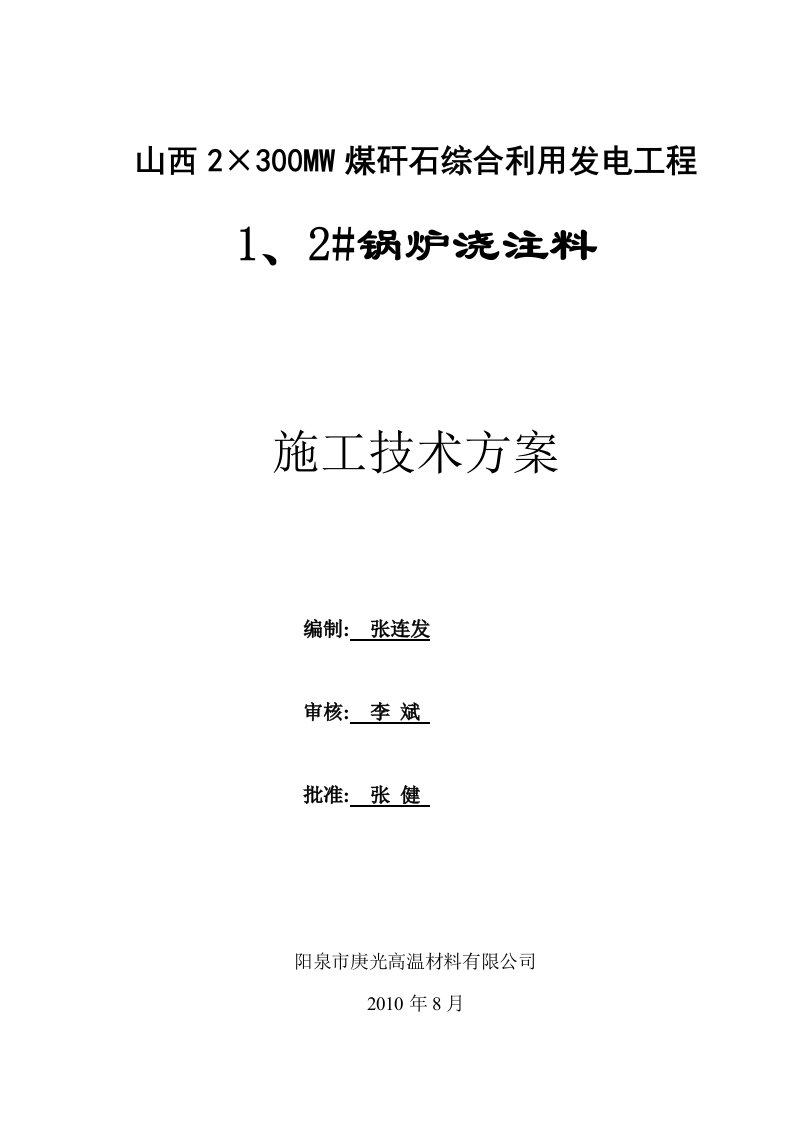 资料锅炉浇注料施工方案