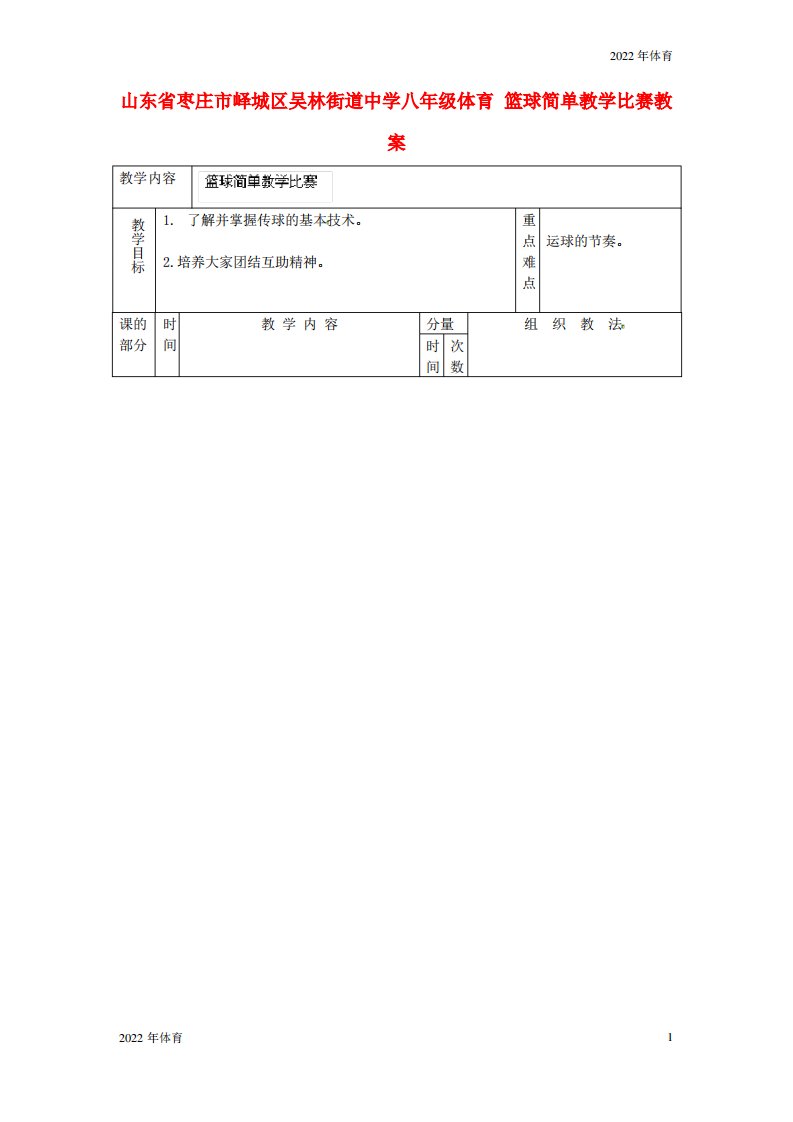 八年级体育篮球简单教学比赛教案