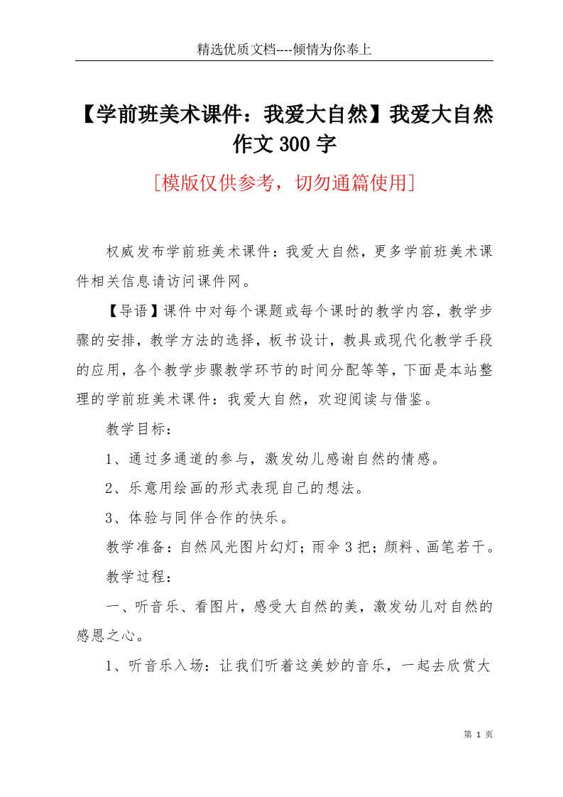 【学前班美术课件：我爱大自然】我爱大自然作文300字(共3页)