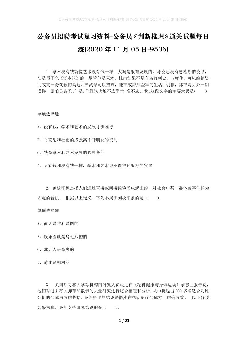 公务员招聘考试复习资料-公务员判断推理通关试题每日练2020年11月05日-9506