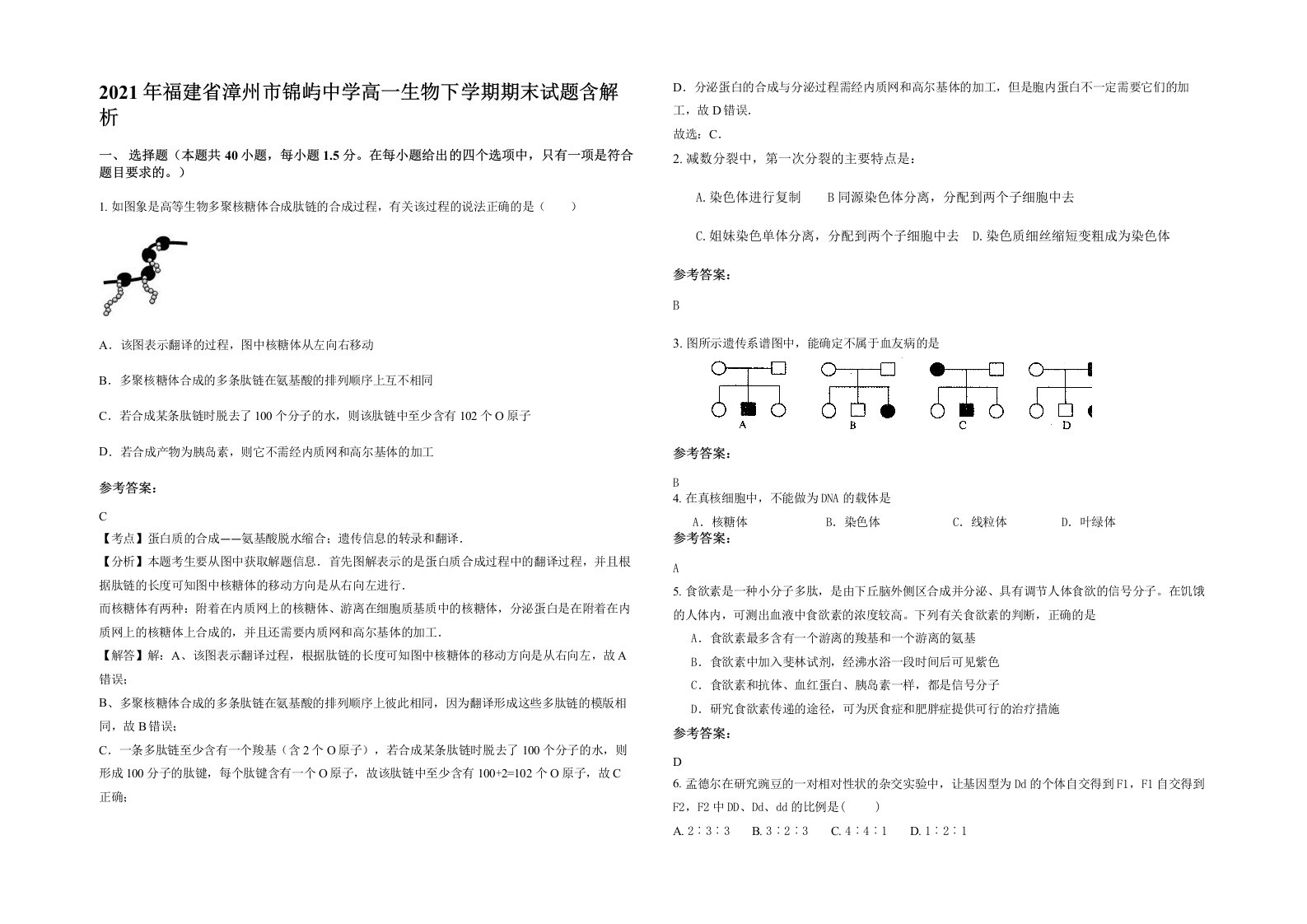 2021年福建省漳州市锦屿中学高一生物下学期期末试题含解析