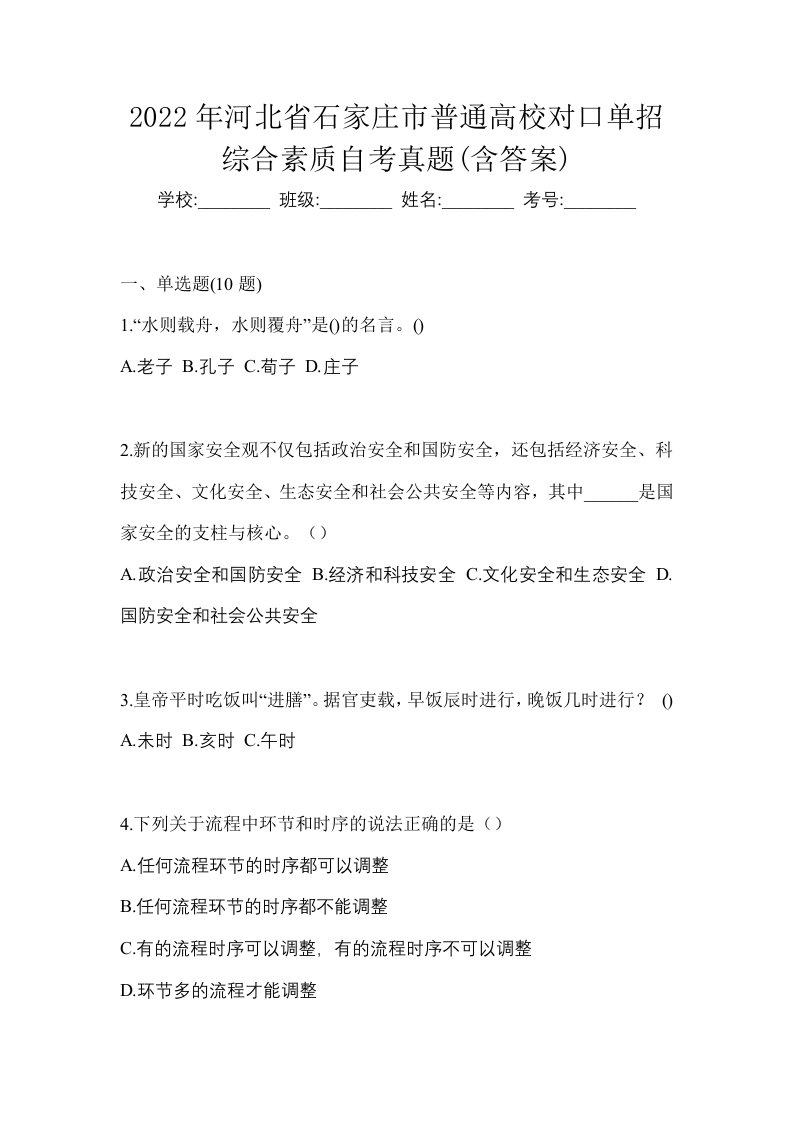 2022年河北省石家庄市普通高校对口单招综合素质自考真题含答案