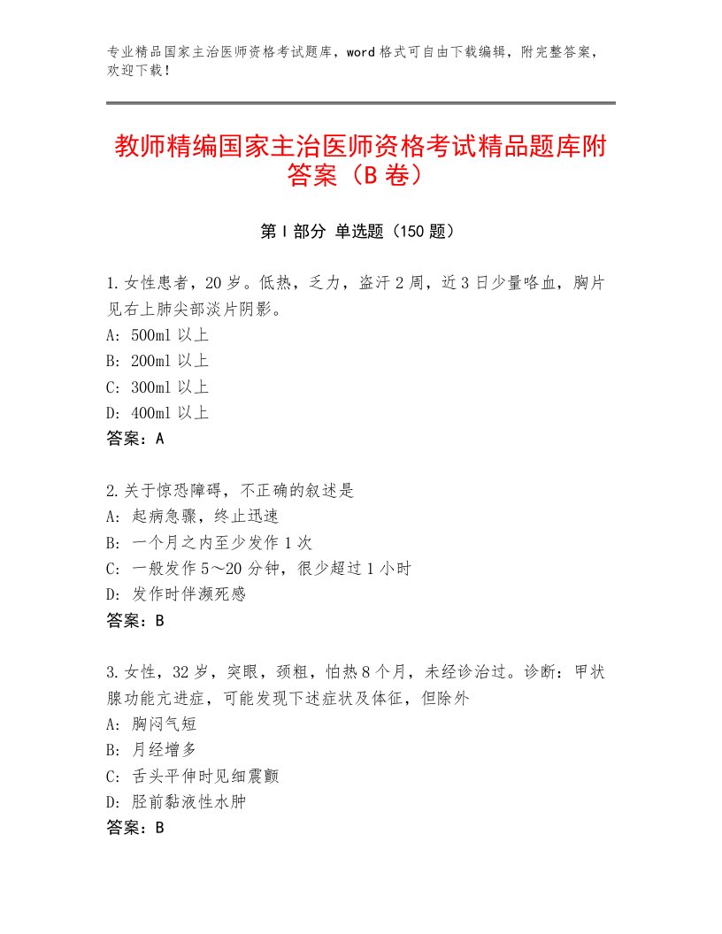 2023年最新国家主治医师资格考试精选题库附答案（基础题）