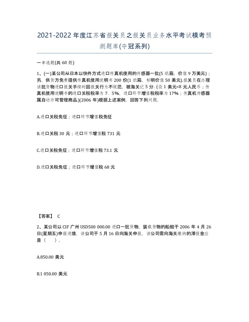 2021-2022年度江苏省报关员之报关员业务水平考试模考预测题库夺冠系列