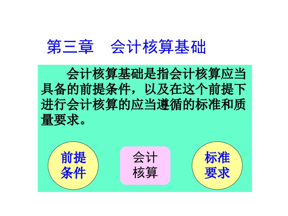 基础会计第三章会计核算基础