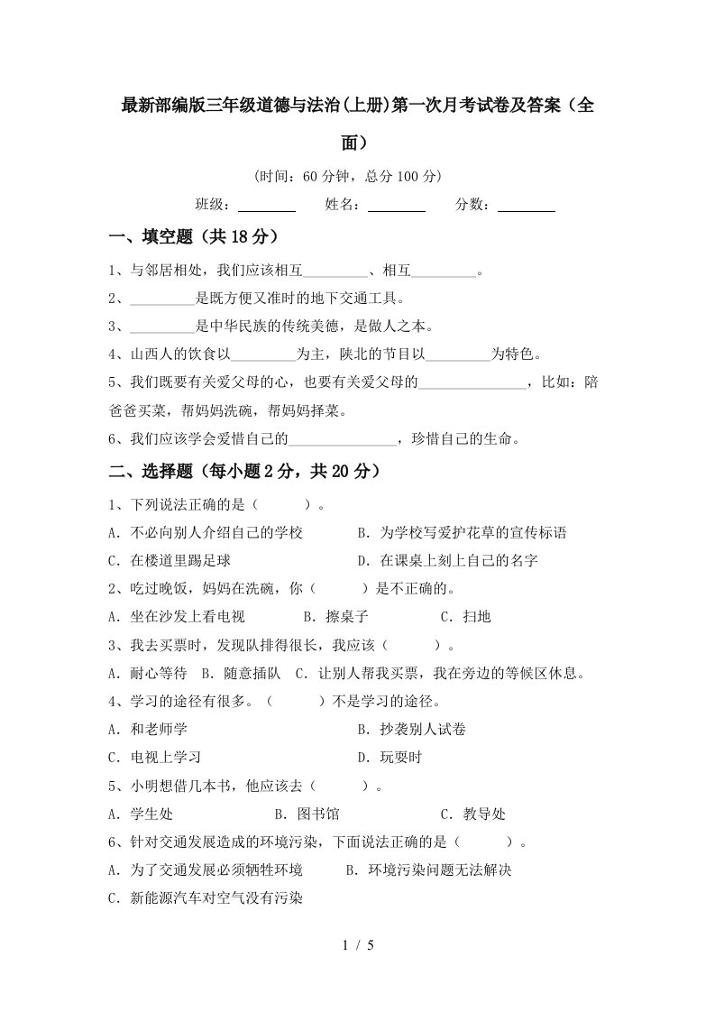 最新部编版三年级道德与法治上册第一次月考试卷及答案全面