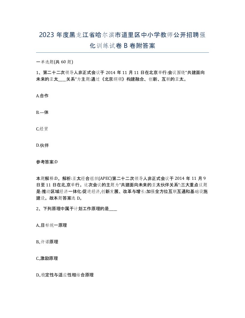 2023年度黑龙江省哈尔滨市道里区中小学教师公开招聘强化训练试卷B卷附答案