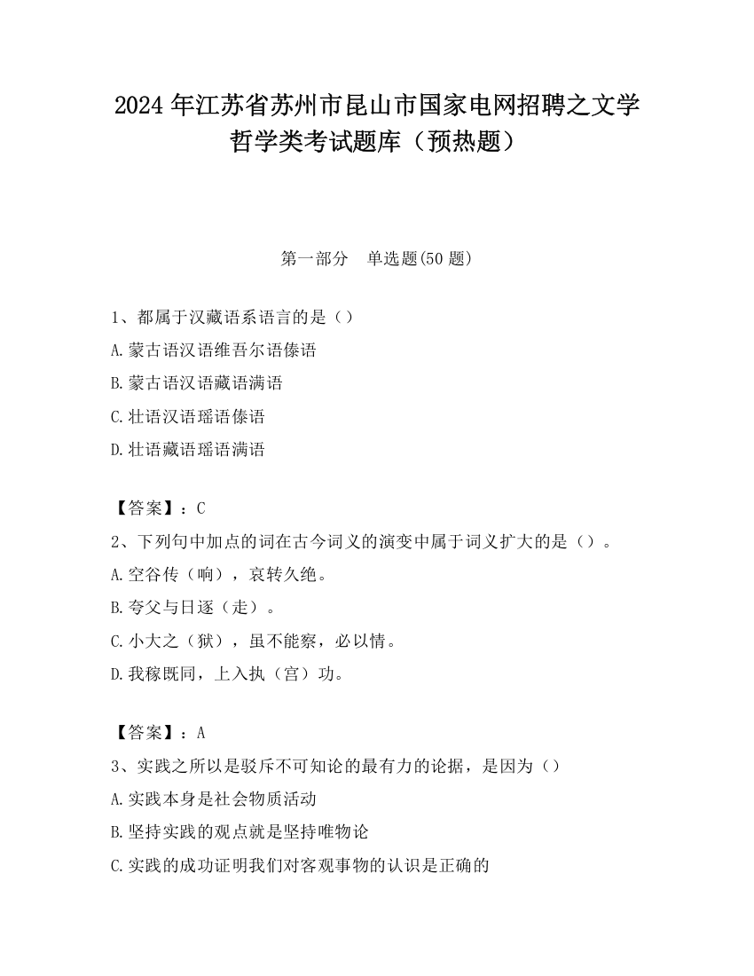 2024年江苏省苏州市昆山市国家电网招聘之文学哲学类考试题库（预热题）