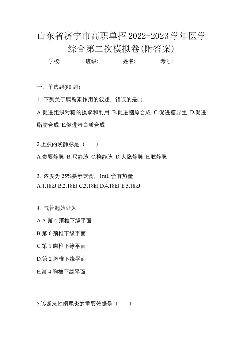 山东省济宁市高职单招2022-2023学年医学综合第二次模拟卷附答案