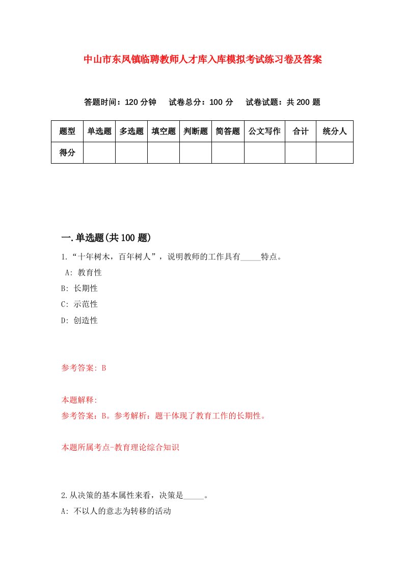 中山市东凤镇临聘教师人才库入库模拟考试练习卷及答案第0期