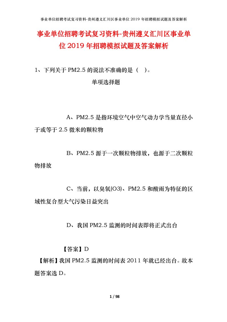 事业单位招聘考试复习资料-贵州遵义汇川区事业单位2019年招聘模拟试题及答案解析