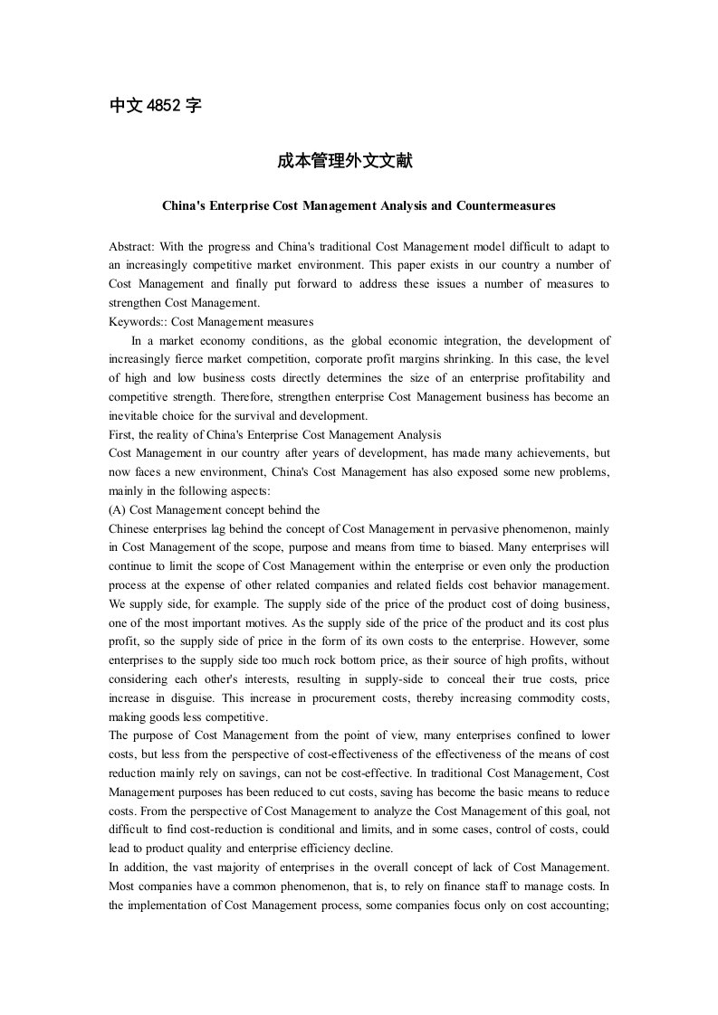 成本管理外文文献及翻译中国企业成本管理的现状分析与对策其他专业