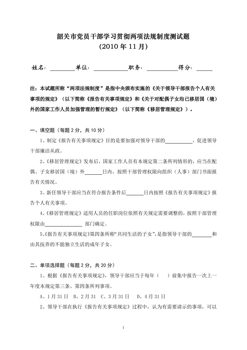 4-韶关市党员干部学习贯彻两项法规制度测试题